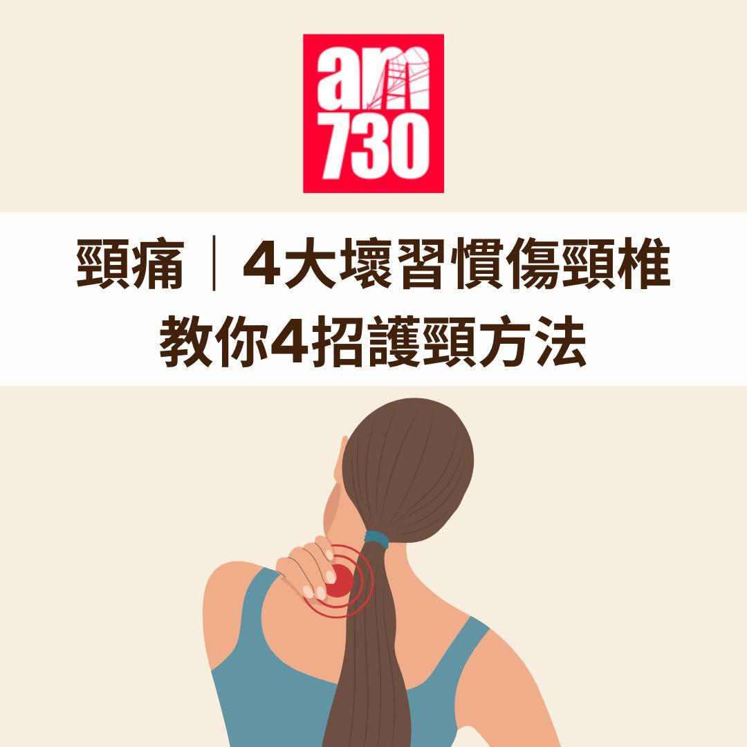 頸痛|4大壞習慣傷頸椎 教你4招護頸方法