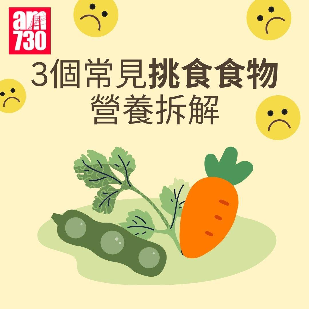 3個常見挑食食物營養拆解