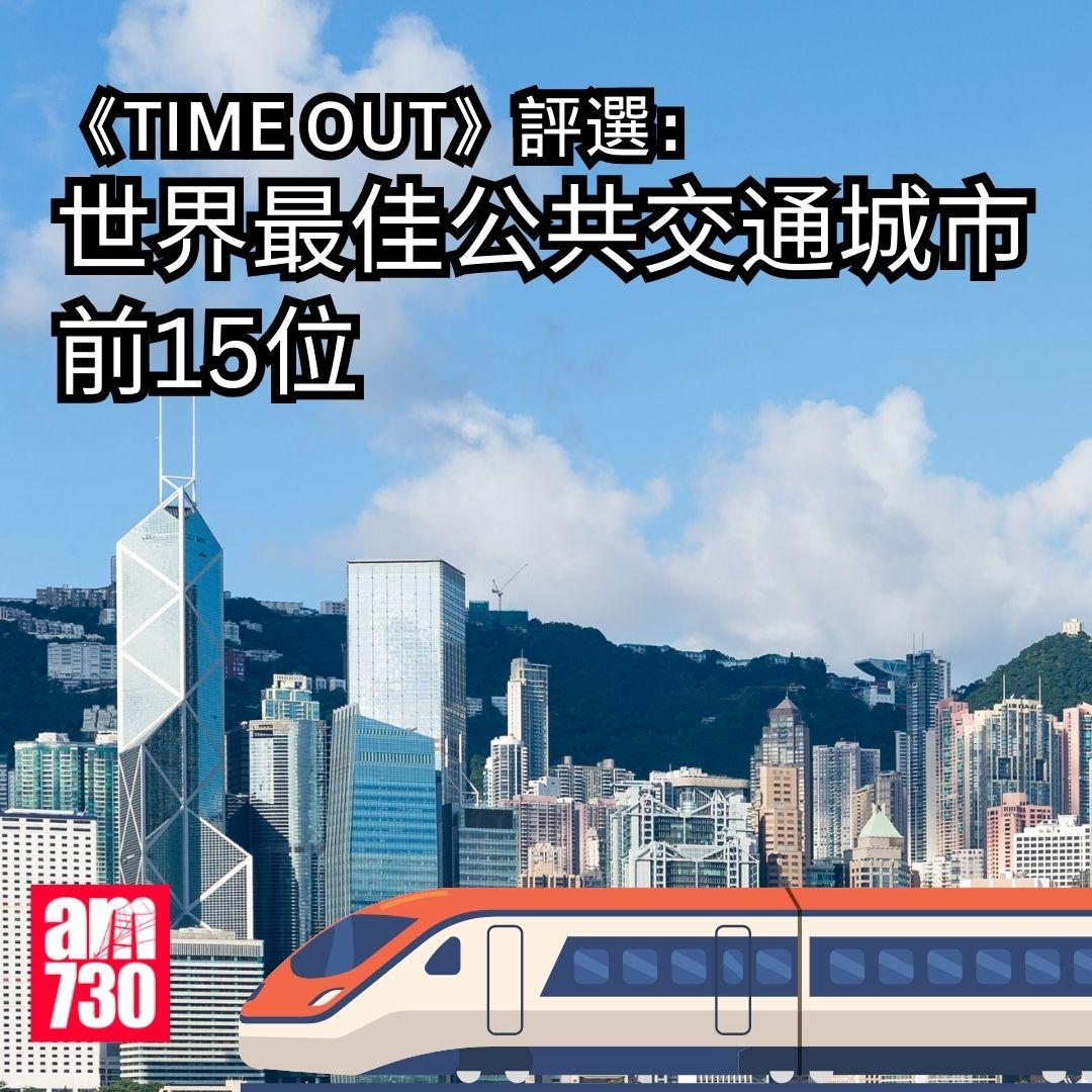 《Time Out》評選:世界最佳公共交通城市前15位