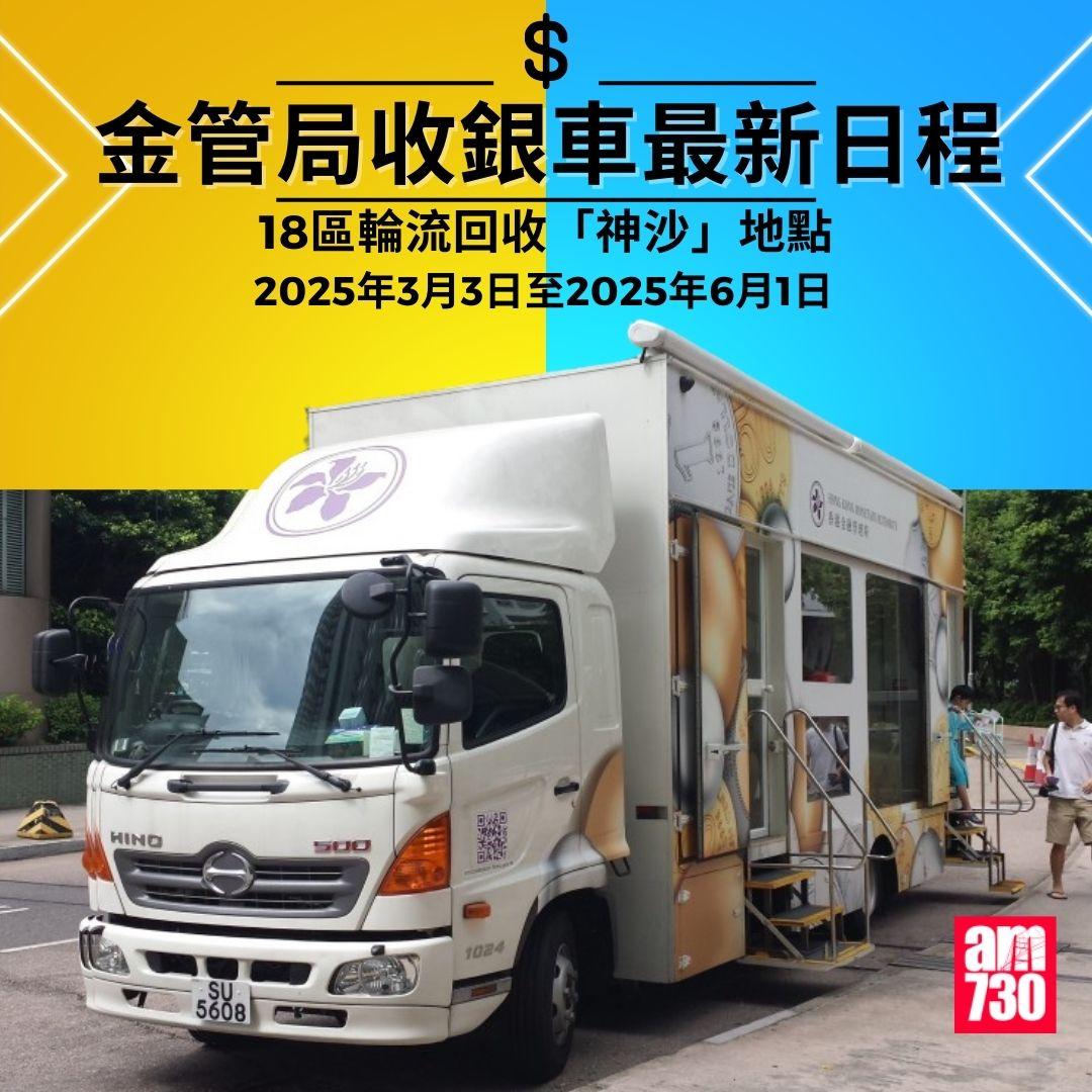 金管局收銀車時間表|2025年3月3日至2025年6月1日