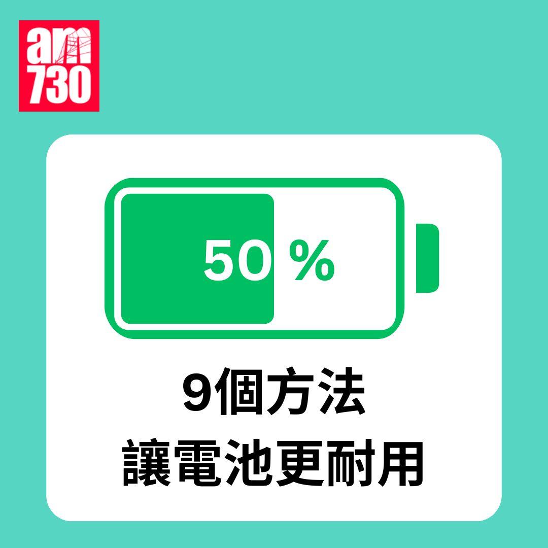 9個方法讓電池更耐用