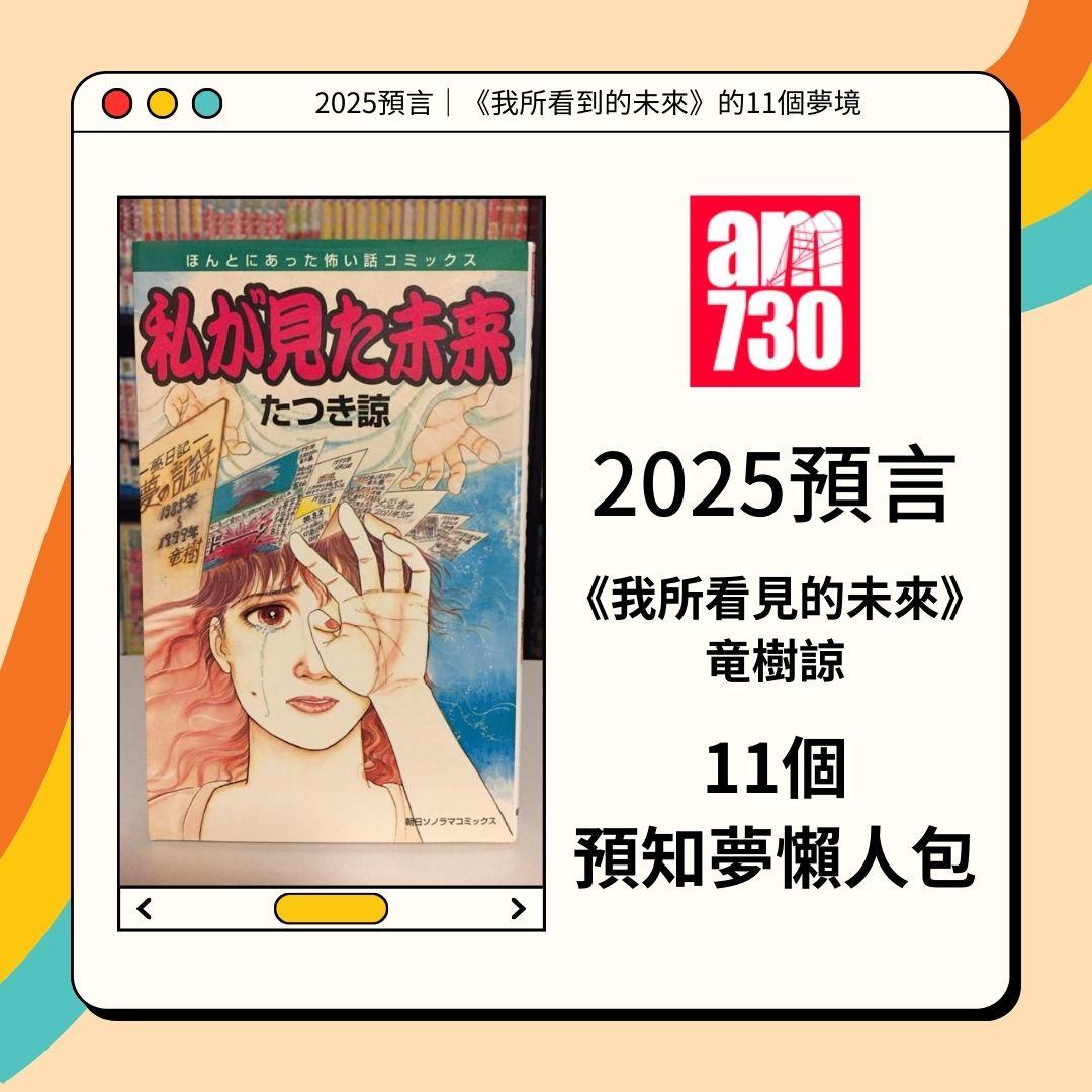 2025預言|《我所看到的未來》的11個夢境