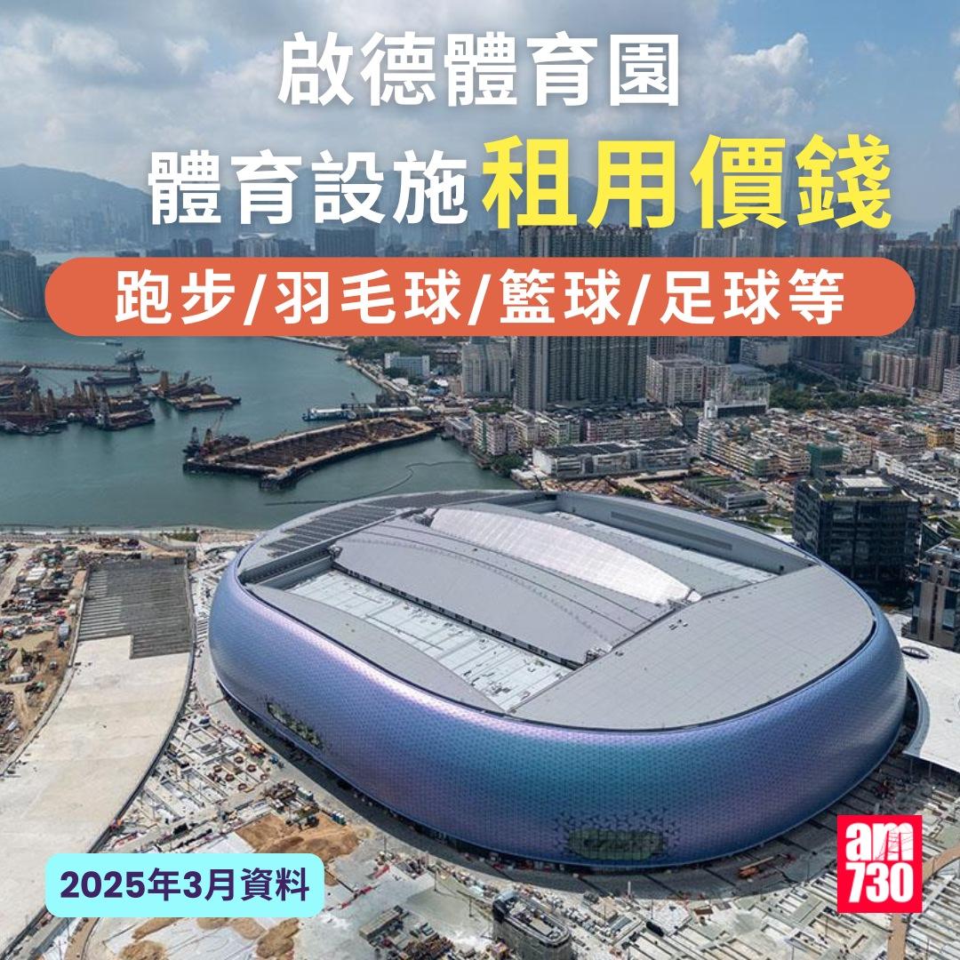 啟德體育園體育設施租用價錢︱跑步/羽毛球/籃球/足球等(am730製圖)