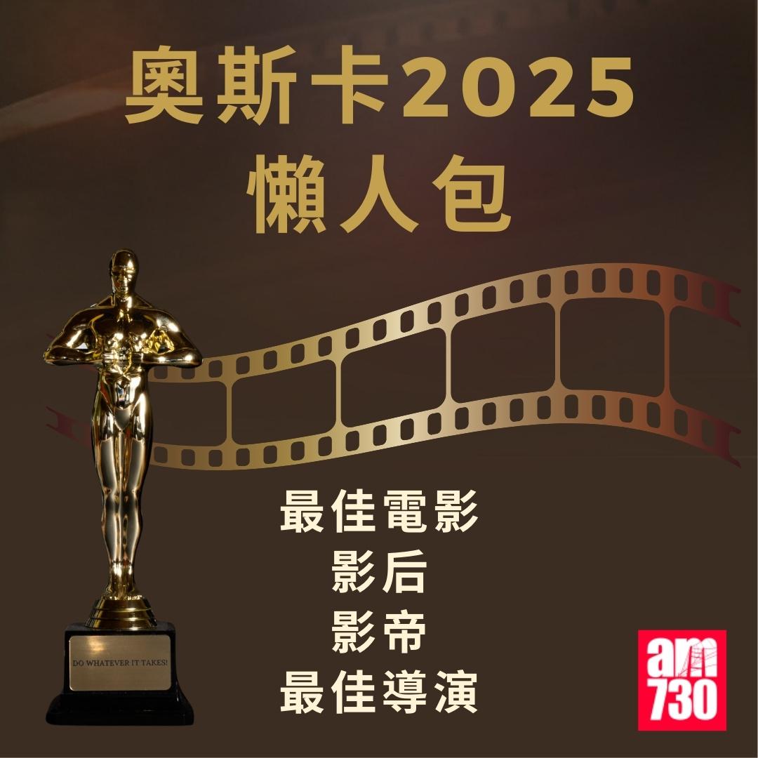 奧斯卡2025得獎名單|(am730製圖)