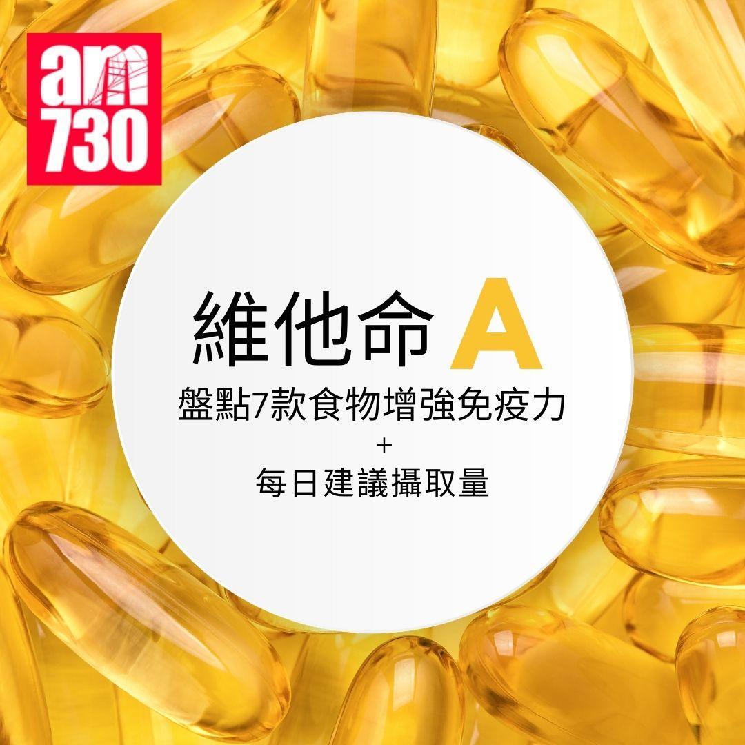 維他命A功效|7類食物增強免疫力+每日建議攝取量