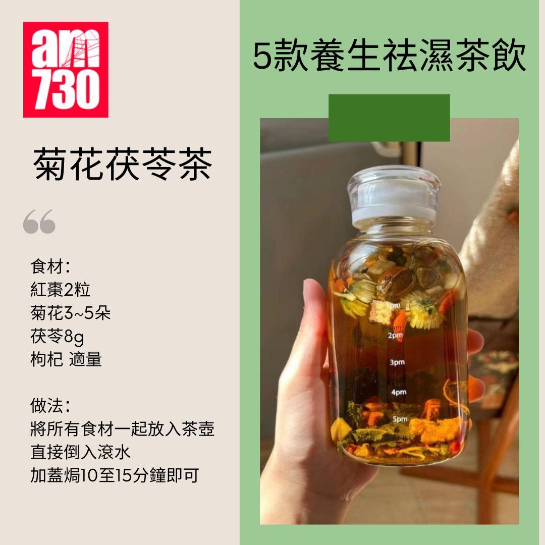 5款養生祛濕茶飲