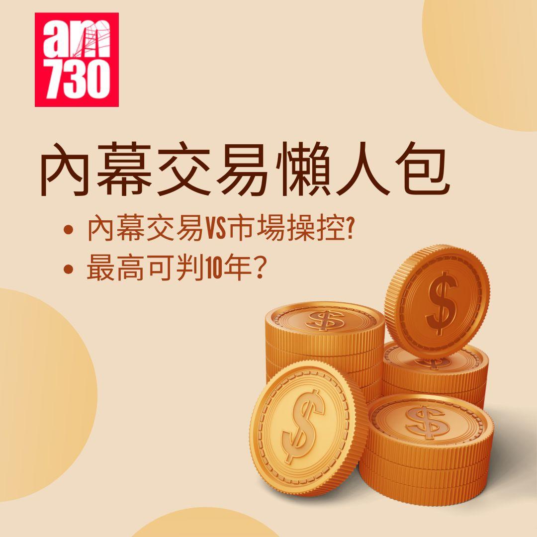 財經百科|何謂內幕交易?最高可判10年?