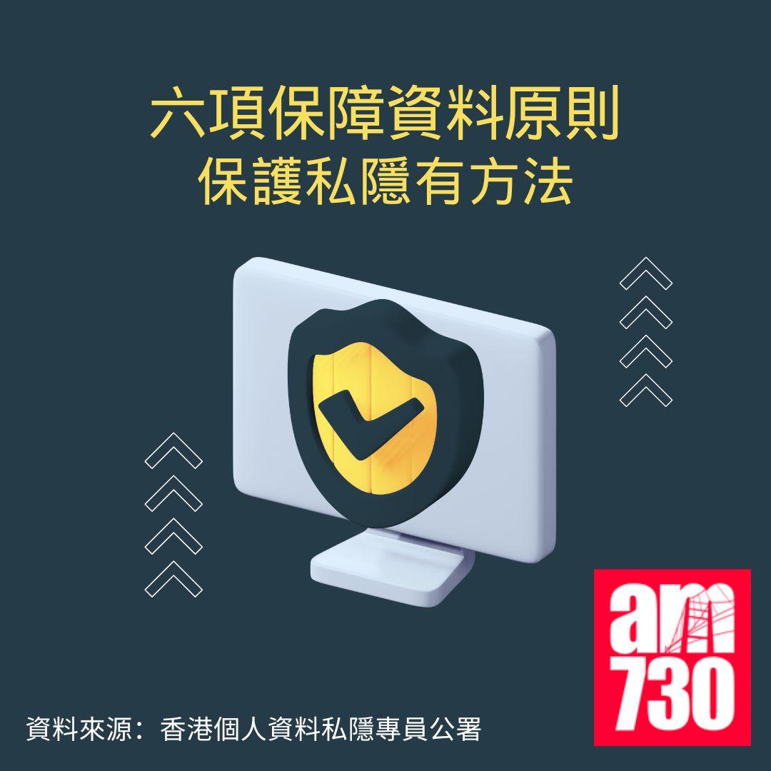 香港個人資料私隱專員公署|六項保障資料原則