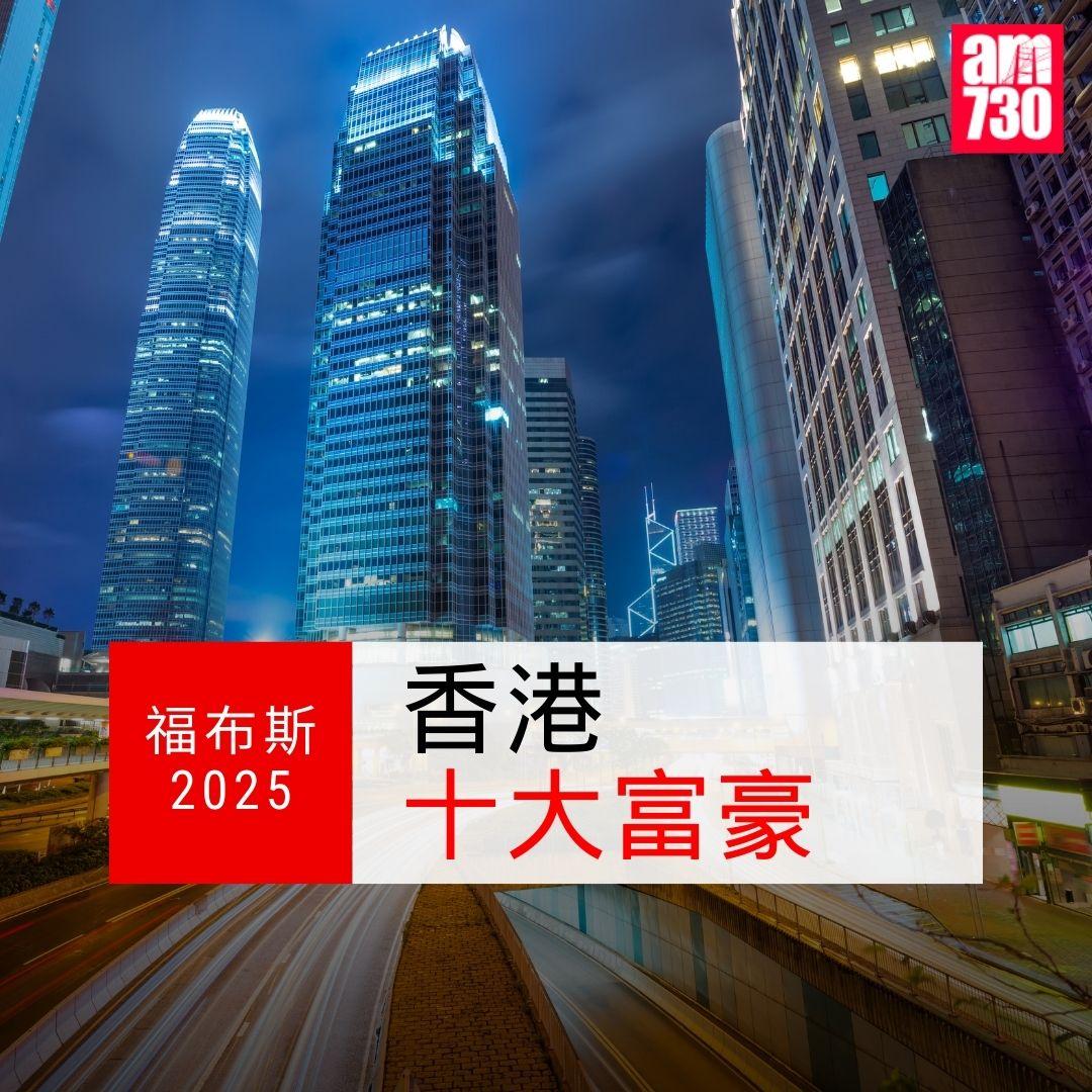 福布斯2025|香港十大富豪
