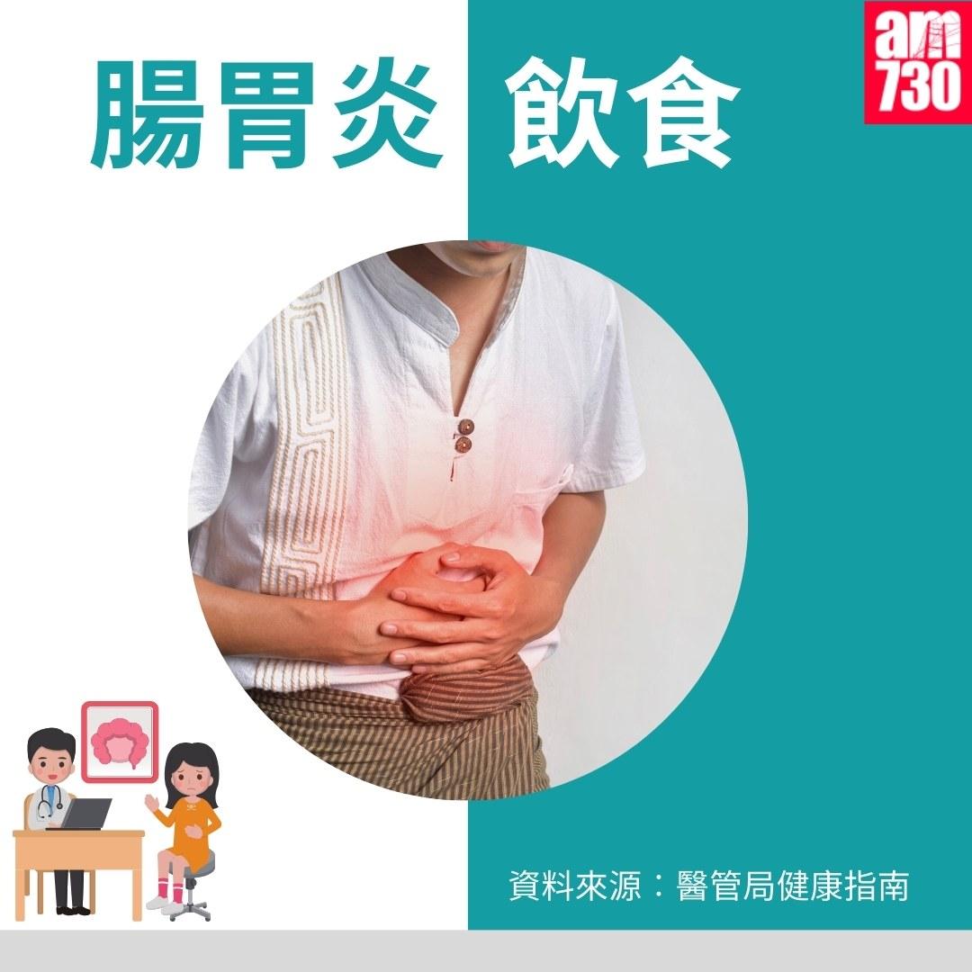 腸胃炎飲食|(am730製圖)