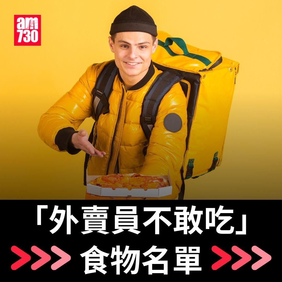 12款「外賣員不敢吃食物」名單