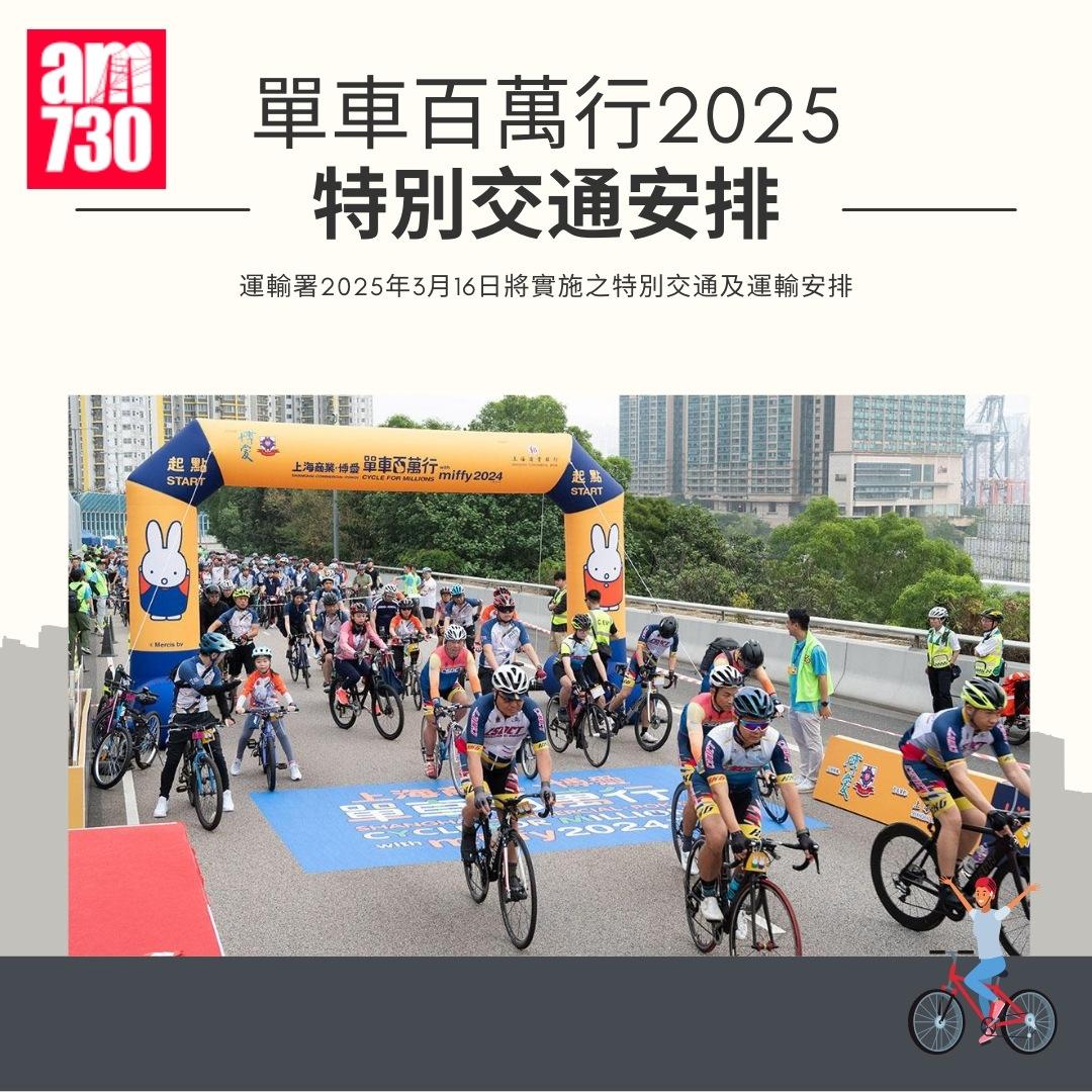 單車百萬行2025封路|特別交通安排(am730製圖)