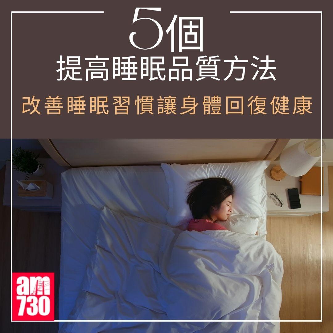 5個提高睡眠品質方法