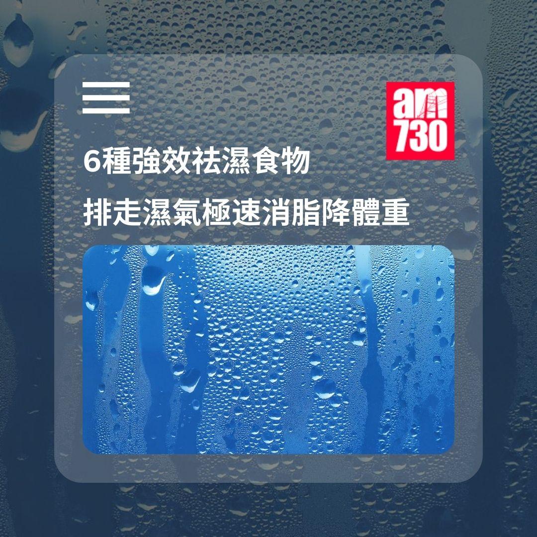 6種強效祛濕食物|排走濕氣極速消脂降體重