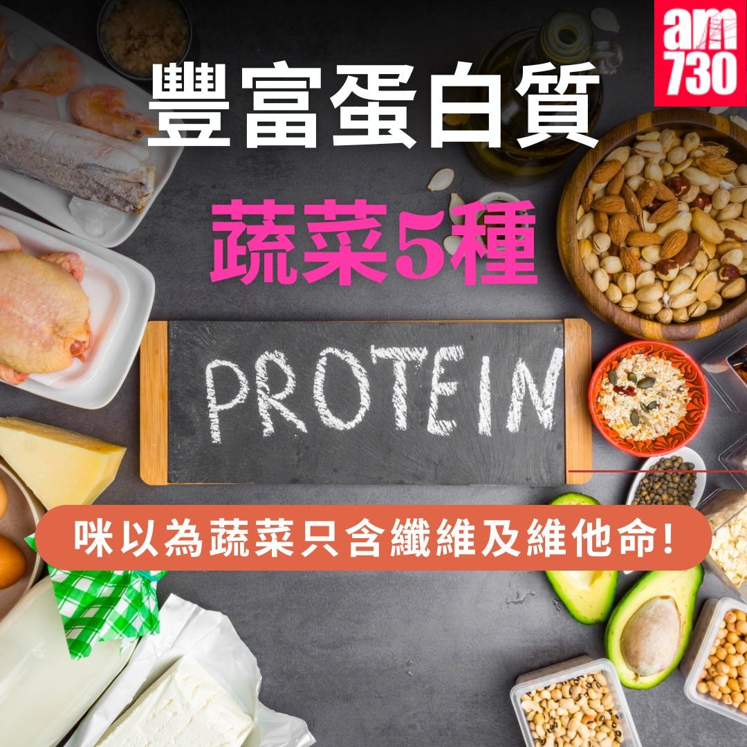 豐富蛋白質蔬菜5種|(am730製圖)