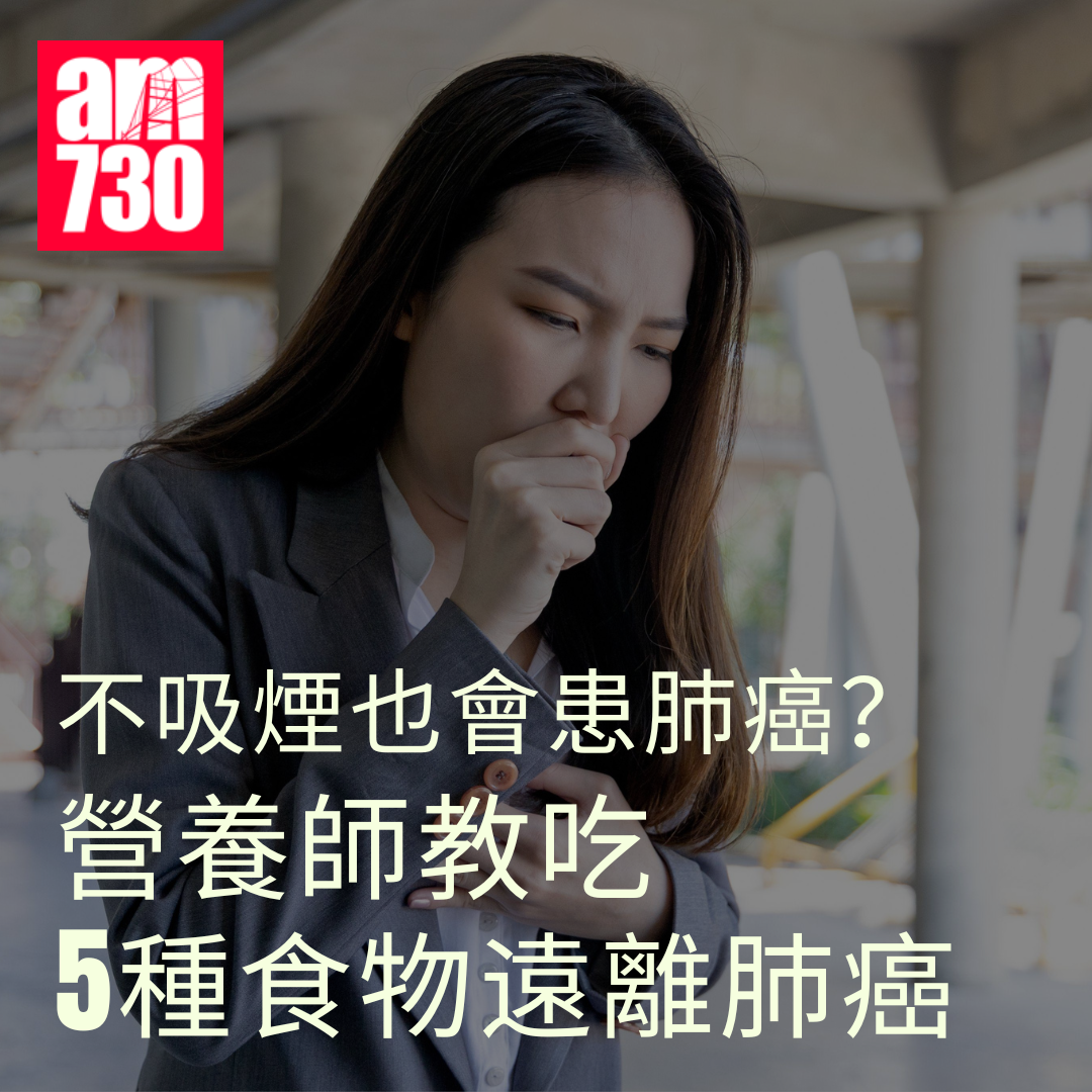 不吸煙也會患肺癌?營養師教吃5種食物遠離肺癌