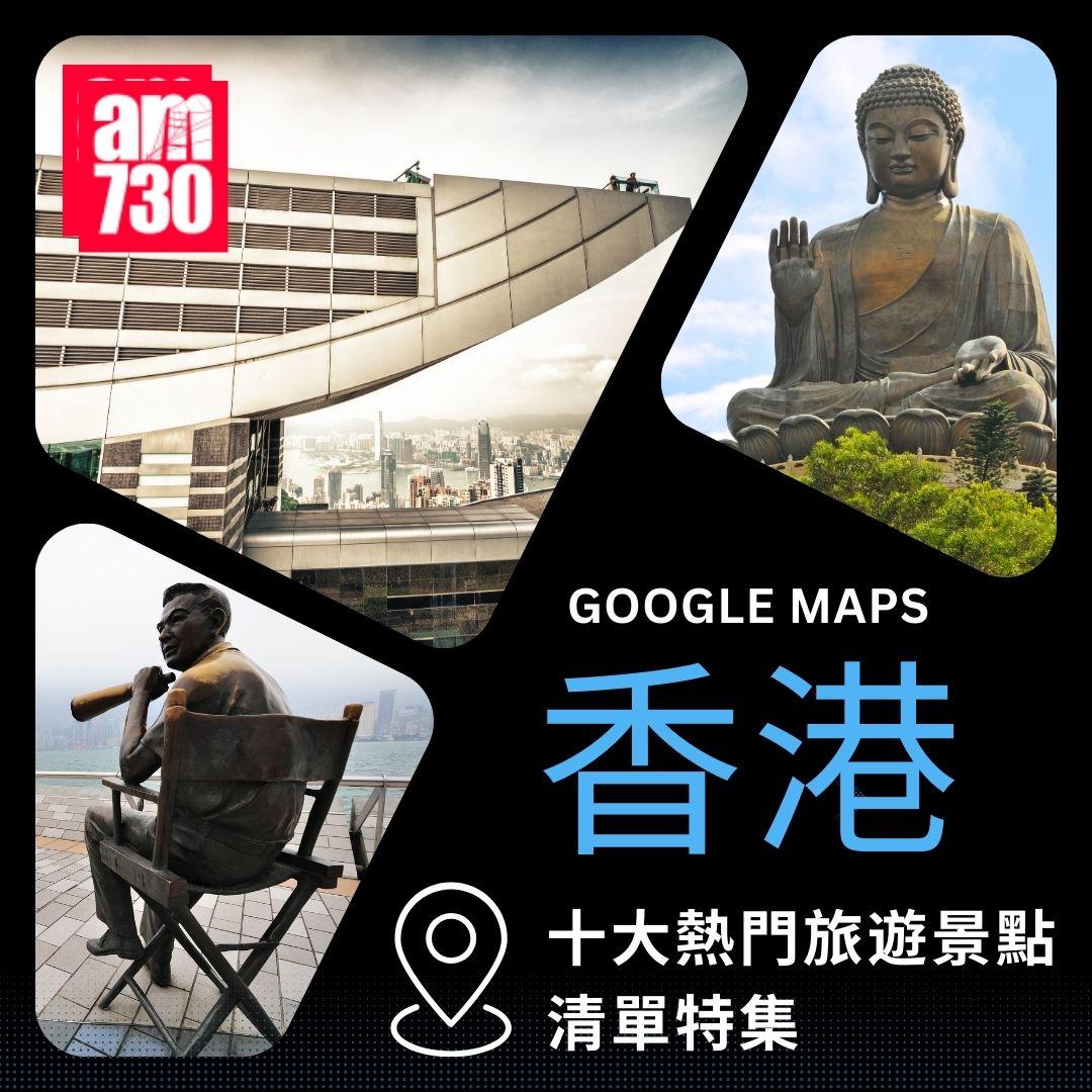 Google Maps香港十大熱門旅遊景點清單特集|