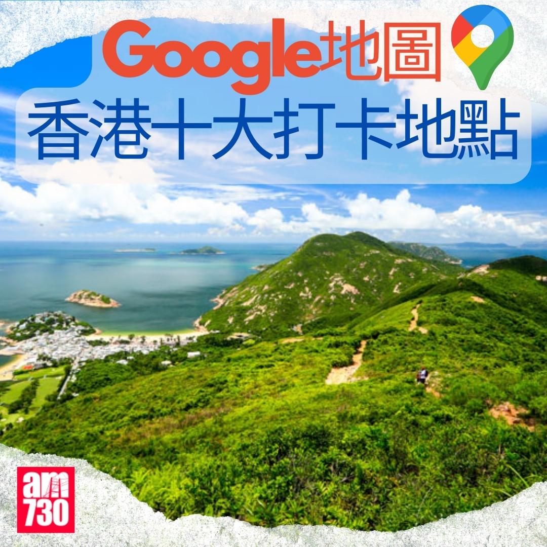 Google地圖香港十大打卡地點|(am730製圖)