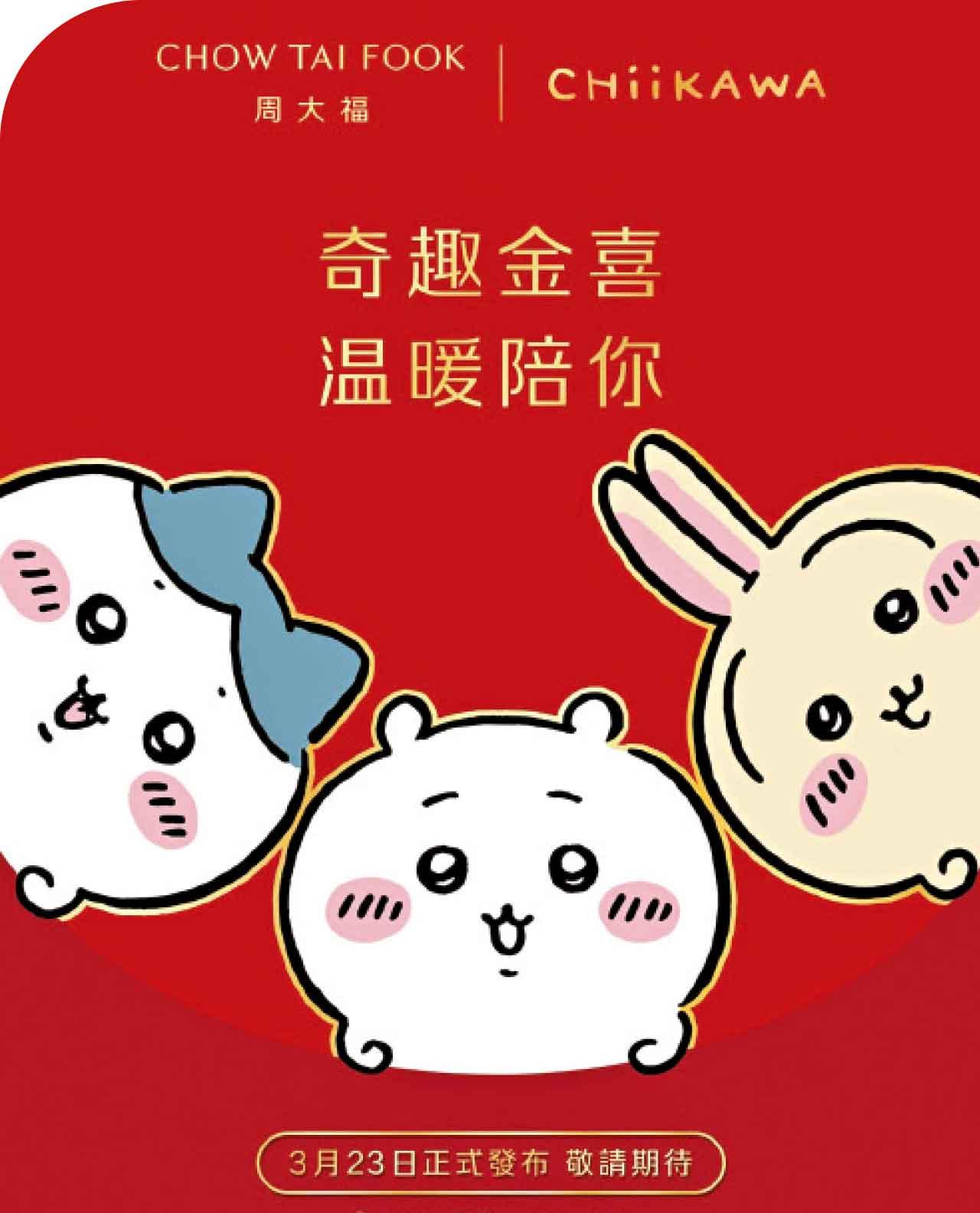 周大福XChiikawa珠寶新品5地齊推出