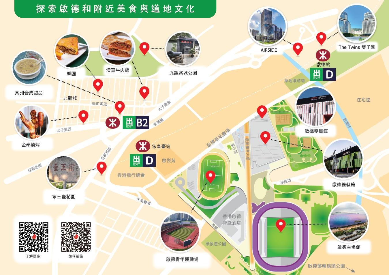 啟德體育園作為香港最新地標,周邊充滿食、買、玩熱點。為方便旅客規劃出行,旅發局 特別設立專頁,包括「啟德及周邊地圖指南」、交通攻略、周邊美食、購物及玩樂打卡熱點, 並於社交平台為參與七欖的球迷規劃玩樂指南,更推出相關購物餐飲優惠,讓市民旅客的盛事 及周邊豐富體驗更盡興,擴大盛事效益。