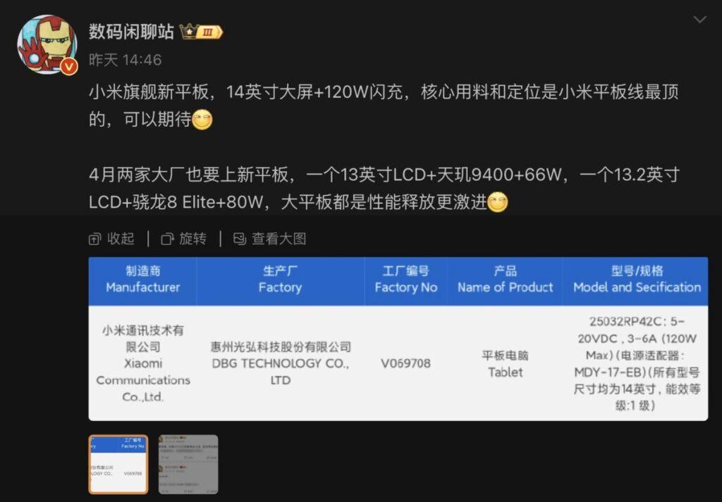 據國內爆料達人「數碼閒聊站」透露,型號為 25032RP42C 小米平板、亦即傳聞中 Xiaomi Pad 7 Max,將配備同級罕見的 120W 閃充 MDY-17-EB,優勢明顯。
