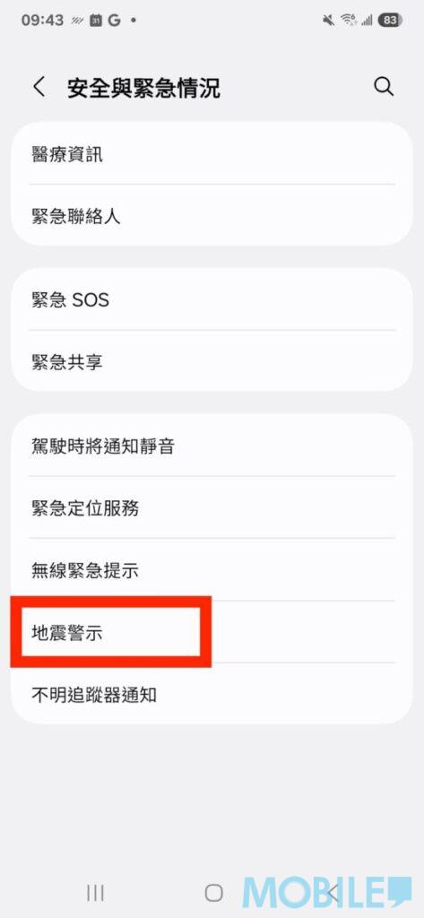 Android 裝置:因定制介面關係,各品牌機型設定未必相同。以 Samsung Galaxy S25 Ultra 為例,設定頁「安全與緊急情況」中,確保「地震警示」為開啟