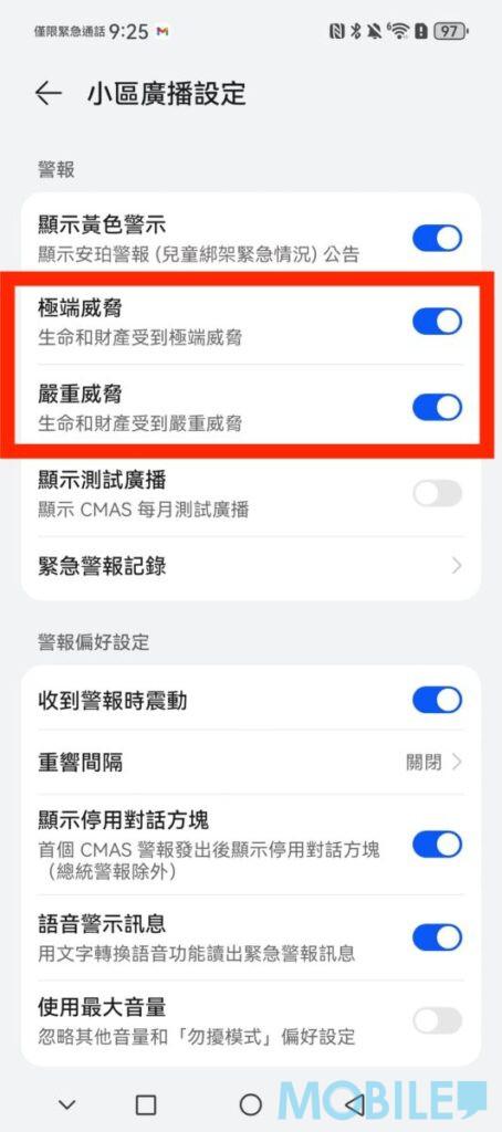 HUAWEI(EMUI 裝置):在設定選項「聲音與震動」中、「小區廣播設定」內警報一欄,確保「極端威脅」跟「嚴重威脅」已勾選啟動