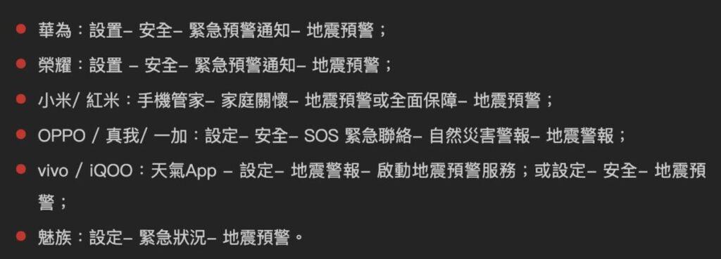 至於使用國行手機用家,早前有國內媒體列出各主要品牌的「地震警示」設定操作,有需要用家可按圖中指示進行設定。