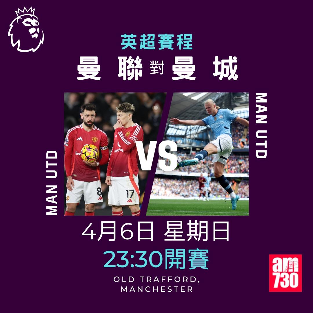 英超賽程2025|數據截至3月17日(am730製圖)