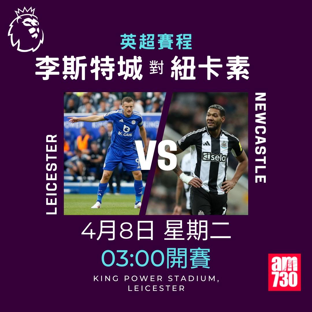 英超賽程2025|數據截至3月17日(am730製圖)