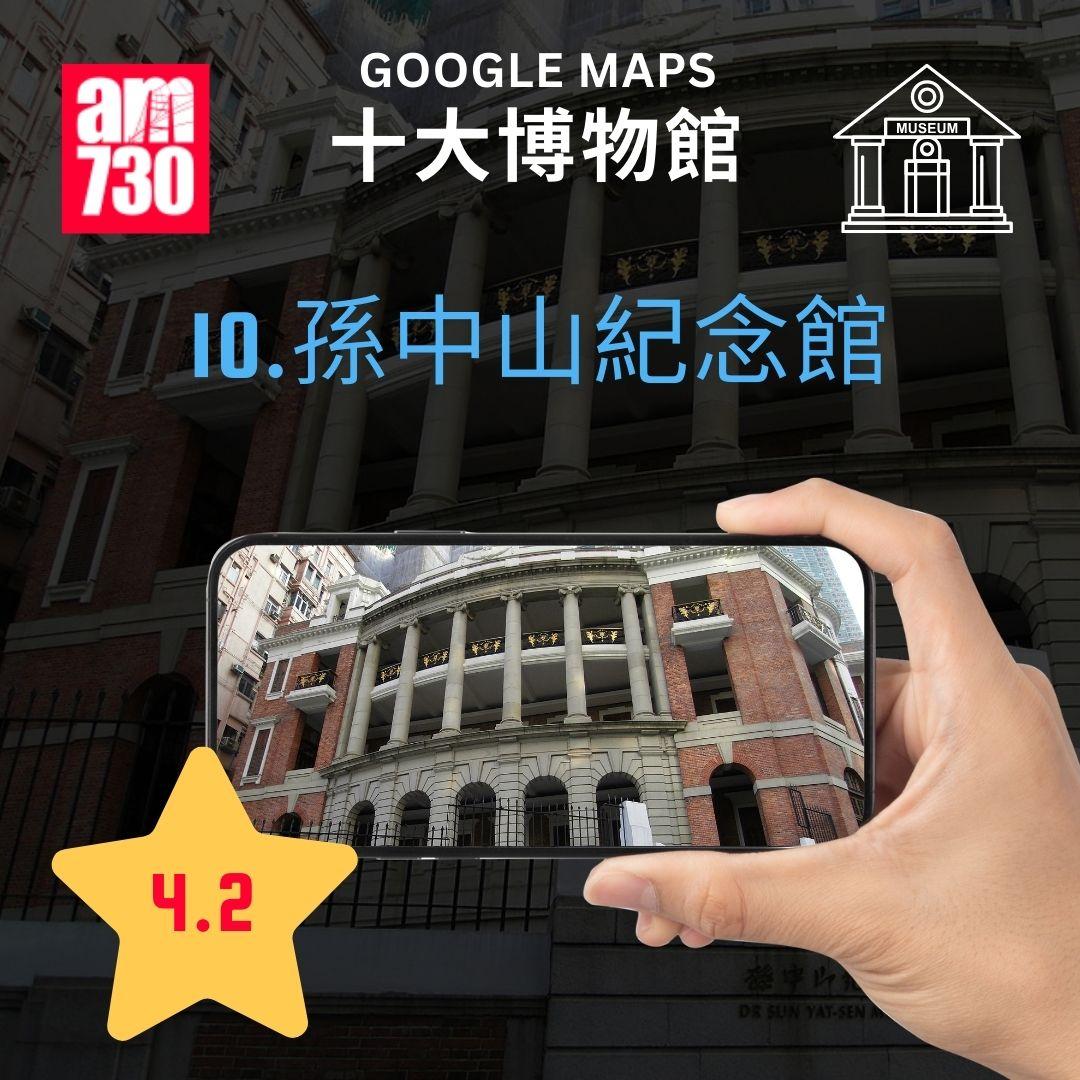 Google Maps香港十大熱門旅遊景點清單特集|博物館