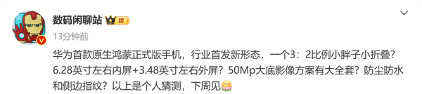 根據國內博主數碼閒聊站的預測,華為首款原生鴻蒙正式版手機將在手機行業內首發全新形態。