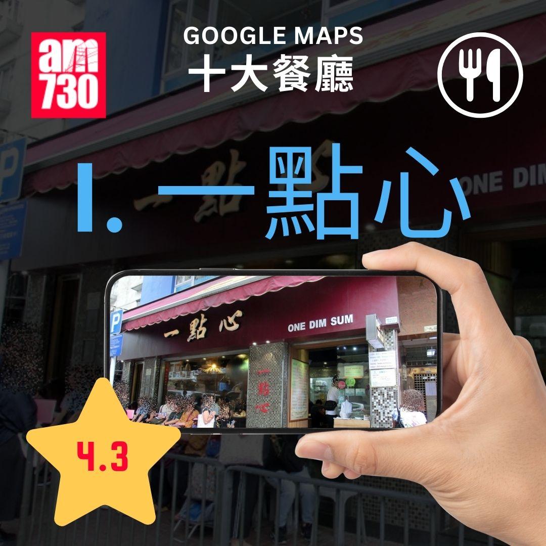 Google Maps香港十大熱門旅遊景點清單特集|餐廳