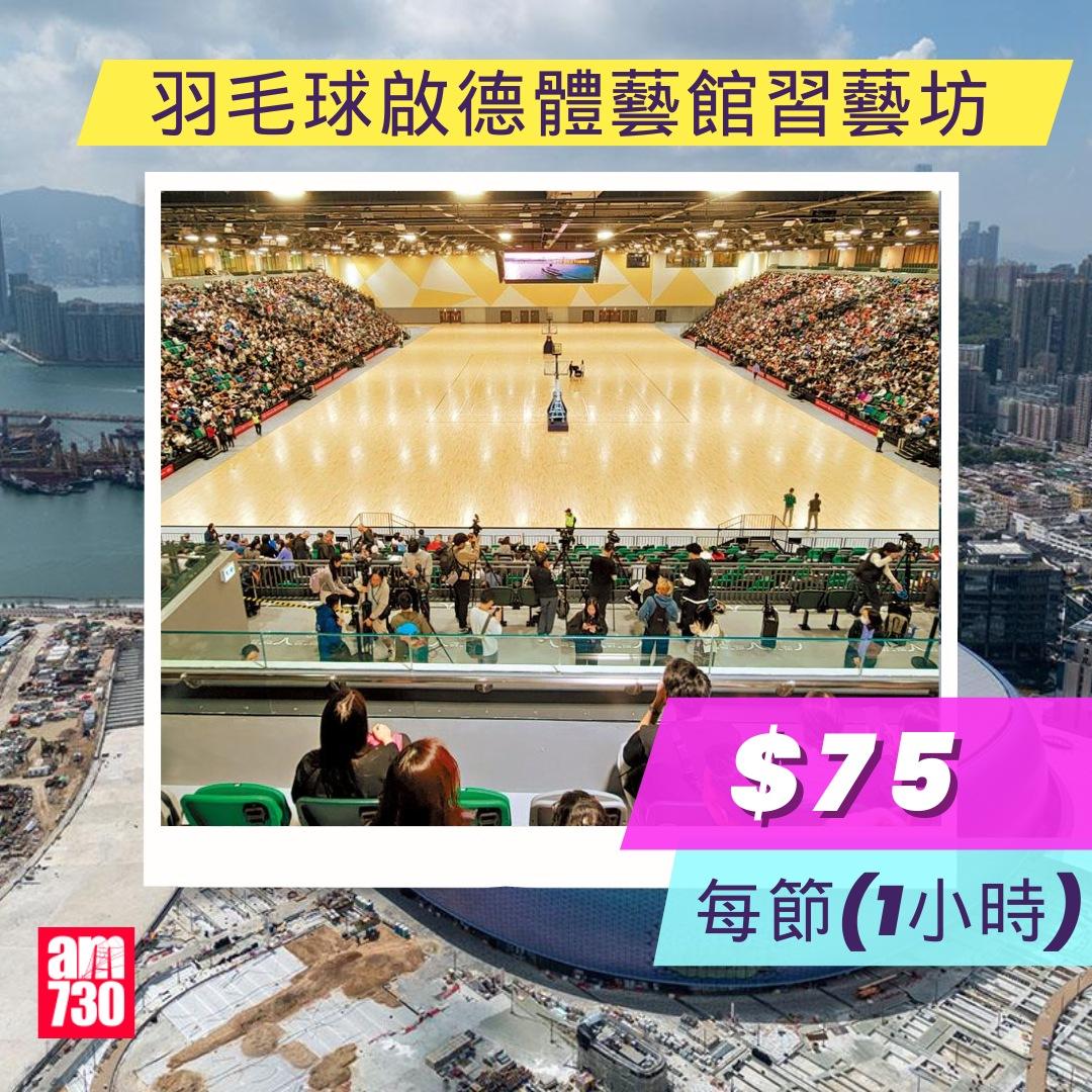 啟德體育園體育設施租用價錢︱羽毛球啟德體藝館習藝坊(am730製圖)