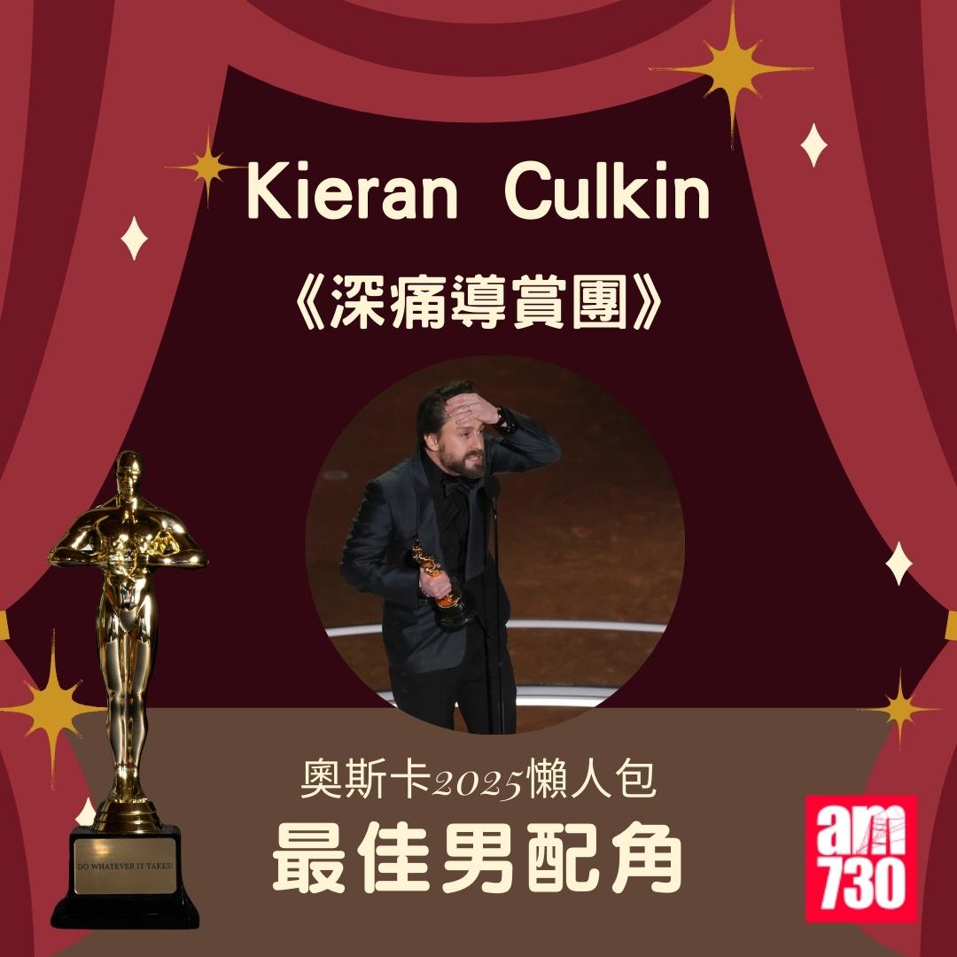 奧斯卡2025得獎名單|最佳男配角 《深痛導賞團》(A Real Pain)Kieran Culkin(am730製圖)