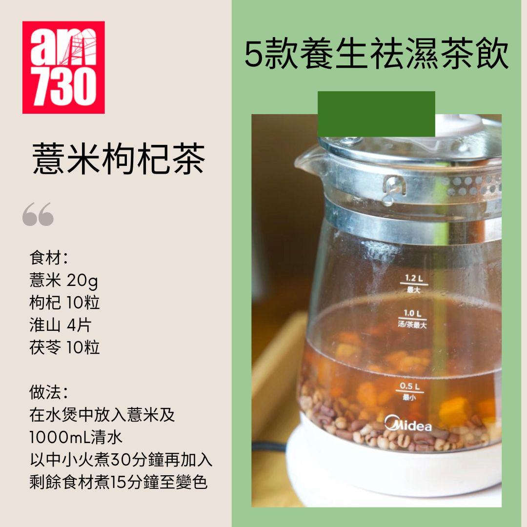 5款養生祛濕茶飲