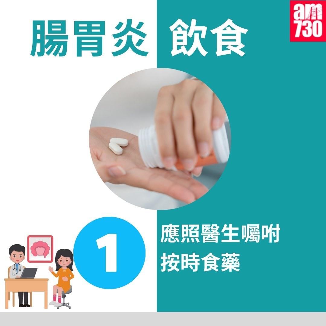 腸胃炎飲食|1.應照醫生囑咐按時食藥(am730製圖)