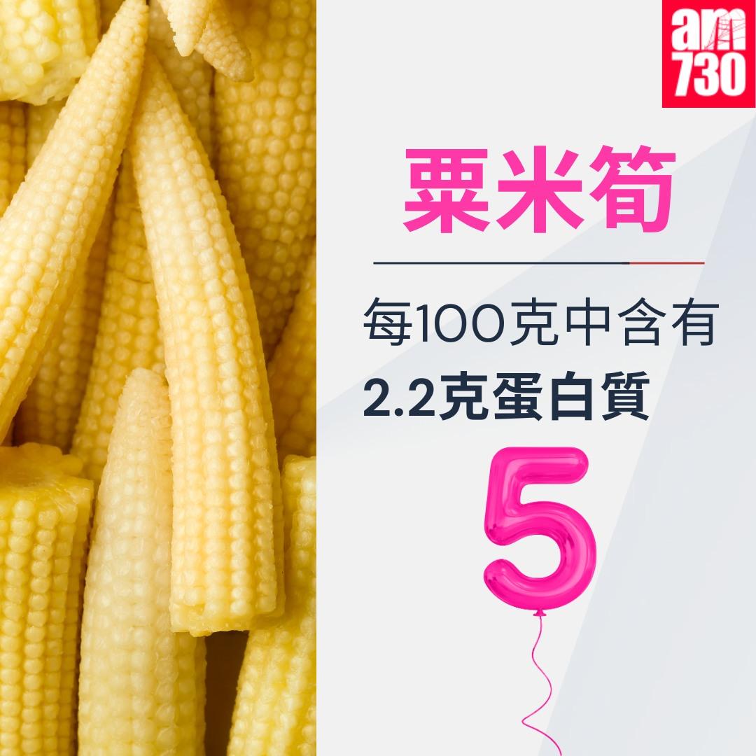 豐富蛋白質蔬菜5種|粟米筍(am730製圖)