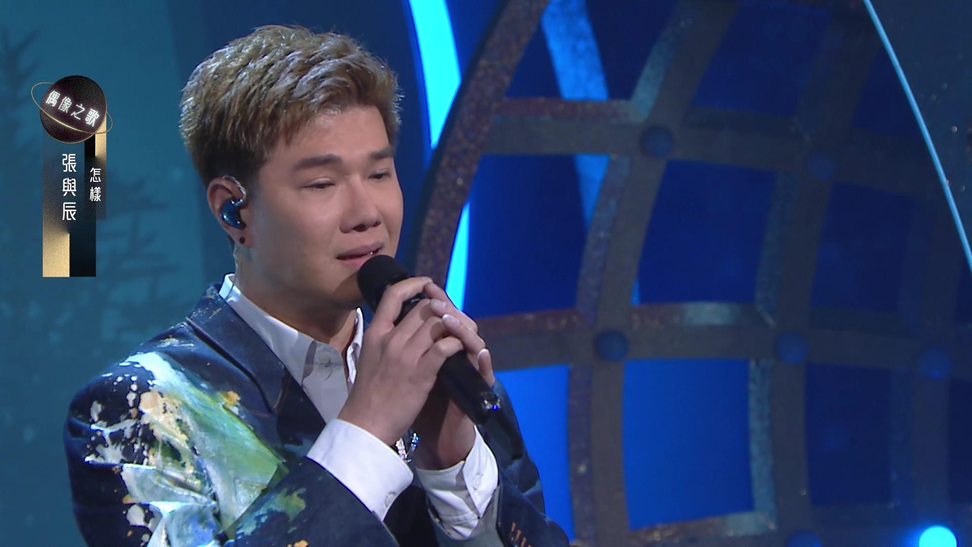 大熱之一張與辰唱《怎樣》。