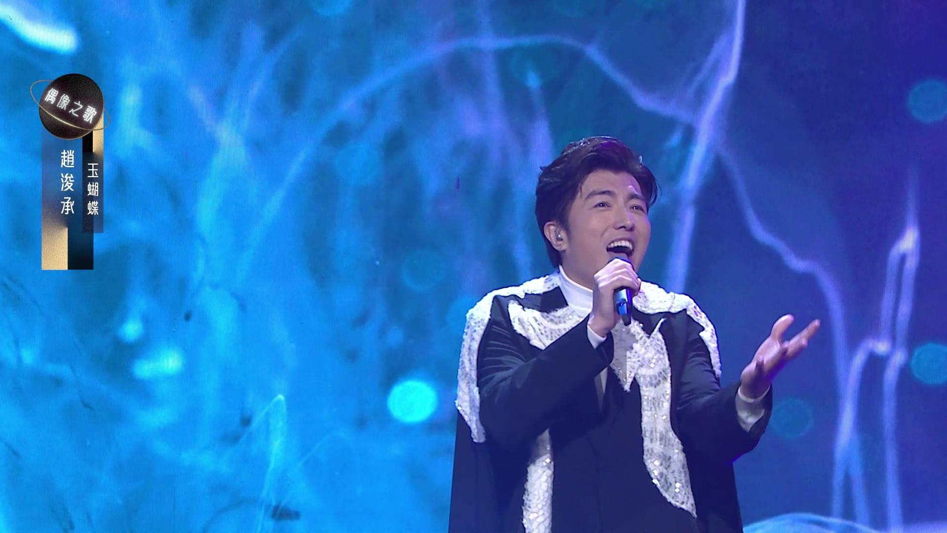 趙浚承唱《玉蝴蝶》。