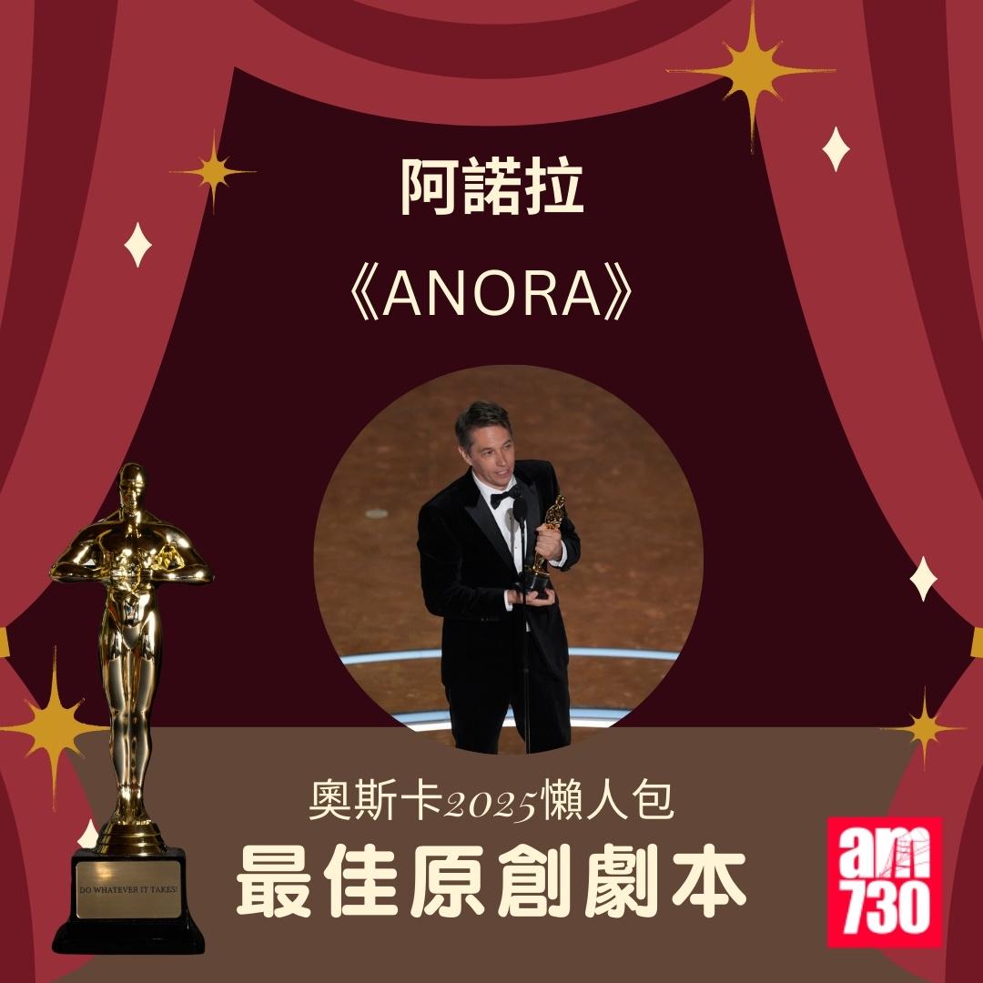 奧斯卡2025得獎名單|最佳原創劇本《阿諾拉》(ANORA)(am730製圖)