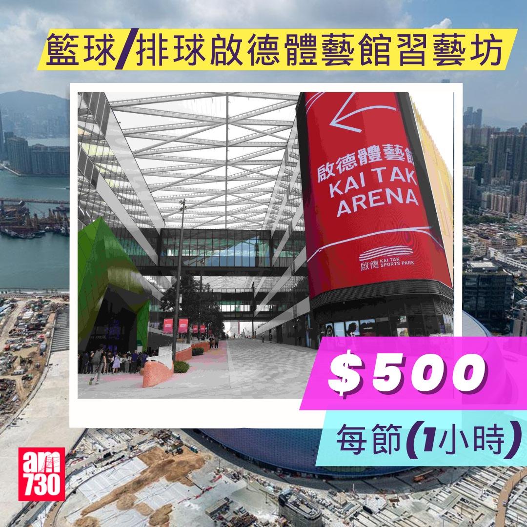 啟德體育園體育設施租用價錢︱籃球/排球啟德體藝館習藝坊(am730製圖)