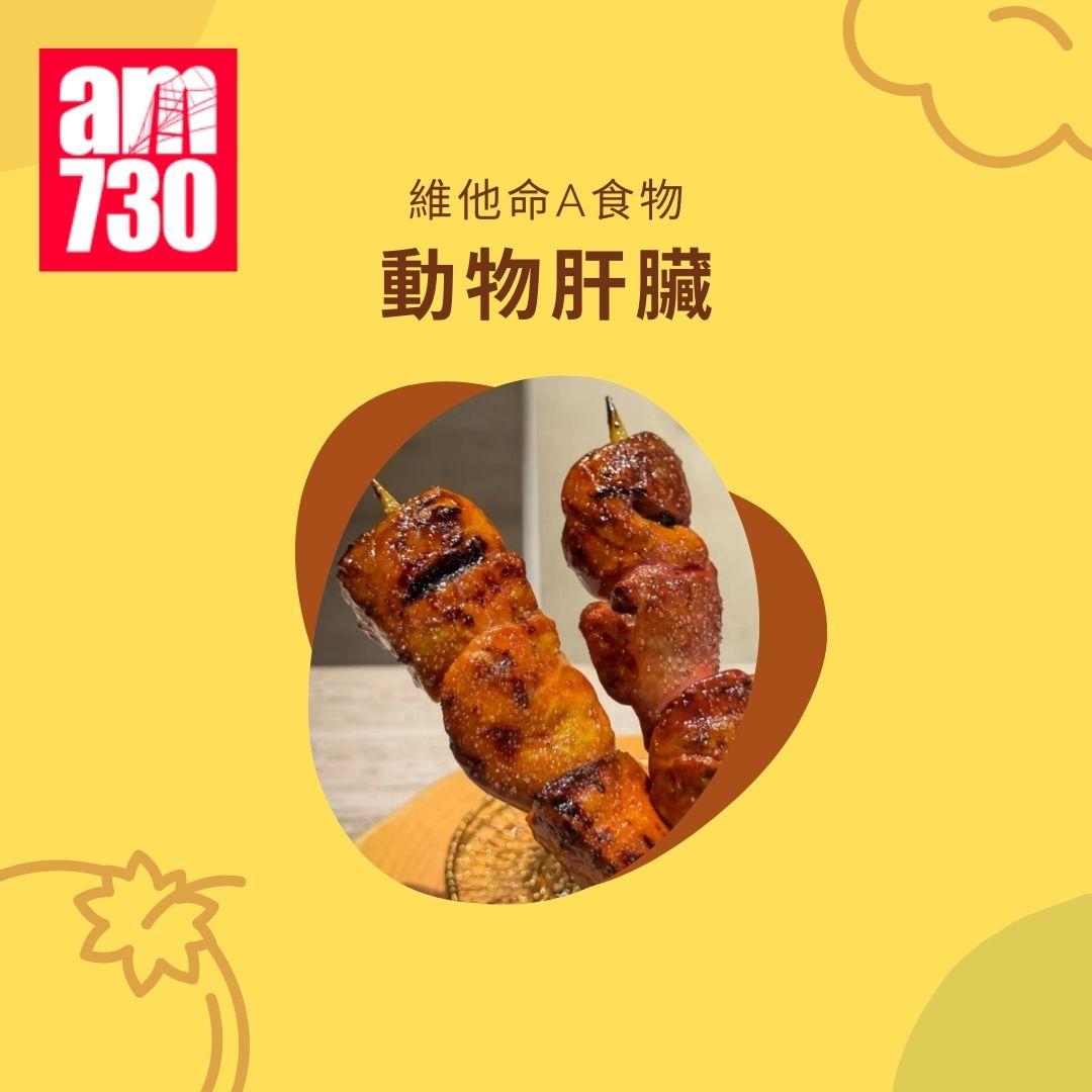 維他命A功效|7類食物增強免疫力+每日建議攝取量