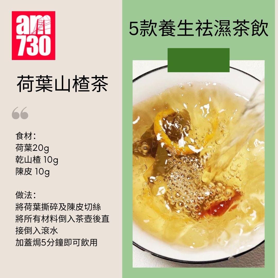 5款養生祛濕茶飲