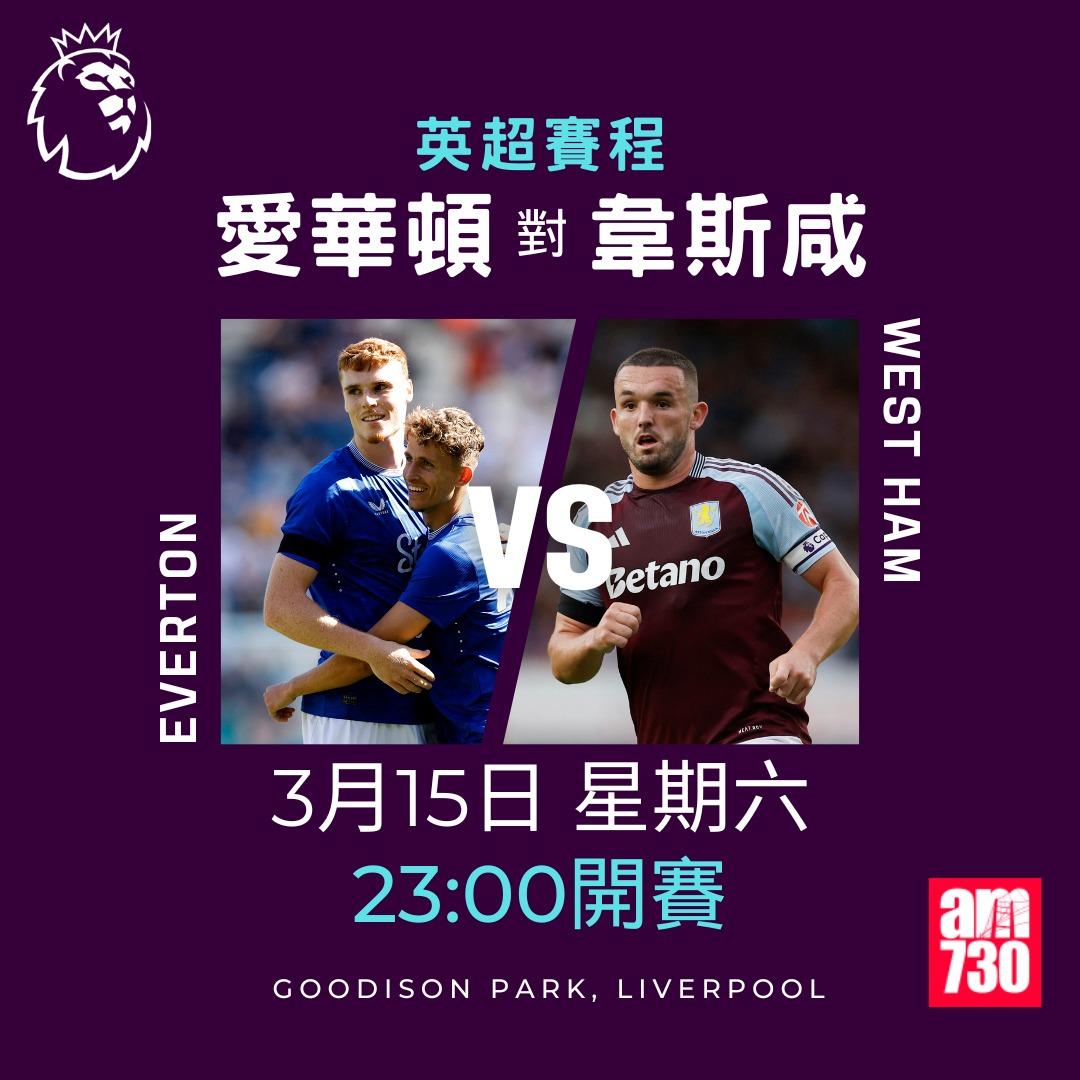 英超賽程2025|數據截至3月10日,愛華頓對韋斯咸(am730製圖)