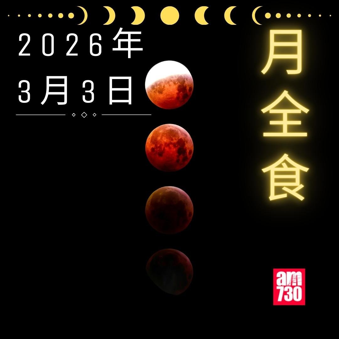 香港可觀測月食|2026年3月3日 月全食(am730製圖)