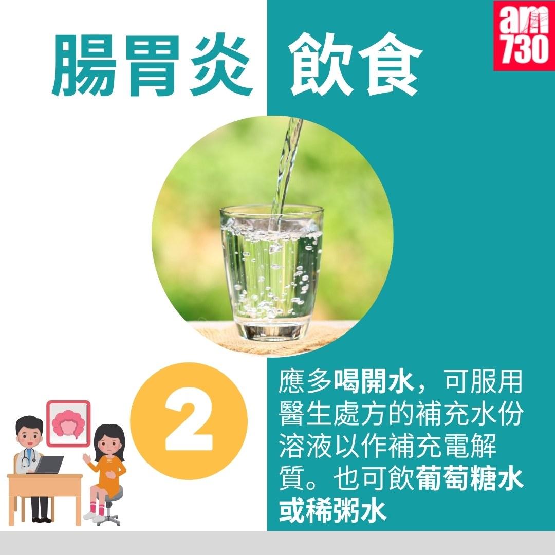 腸胃炎飲食|2.應多喝開水,可服用醫生處方的補充水份溶液以作補充電解質。也可飲葡萄糖水或稀粥水(am730製圖)