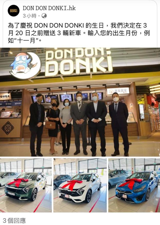 周日(16日)社交平台facebook出現一個名字為「DON DON DONKI.hk」的專頁,稱「為了慶祝DON DON DONKI的生日,我們決定在3月20日之前贈送3輛新車,輸入您的出生月份例如“十一月。」,及發布多名人士站在Donki門口及3輛新車的照片,帖文吸引大批網民留言,惟專頁已於周一(17日)消失。