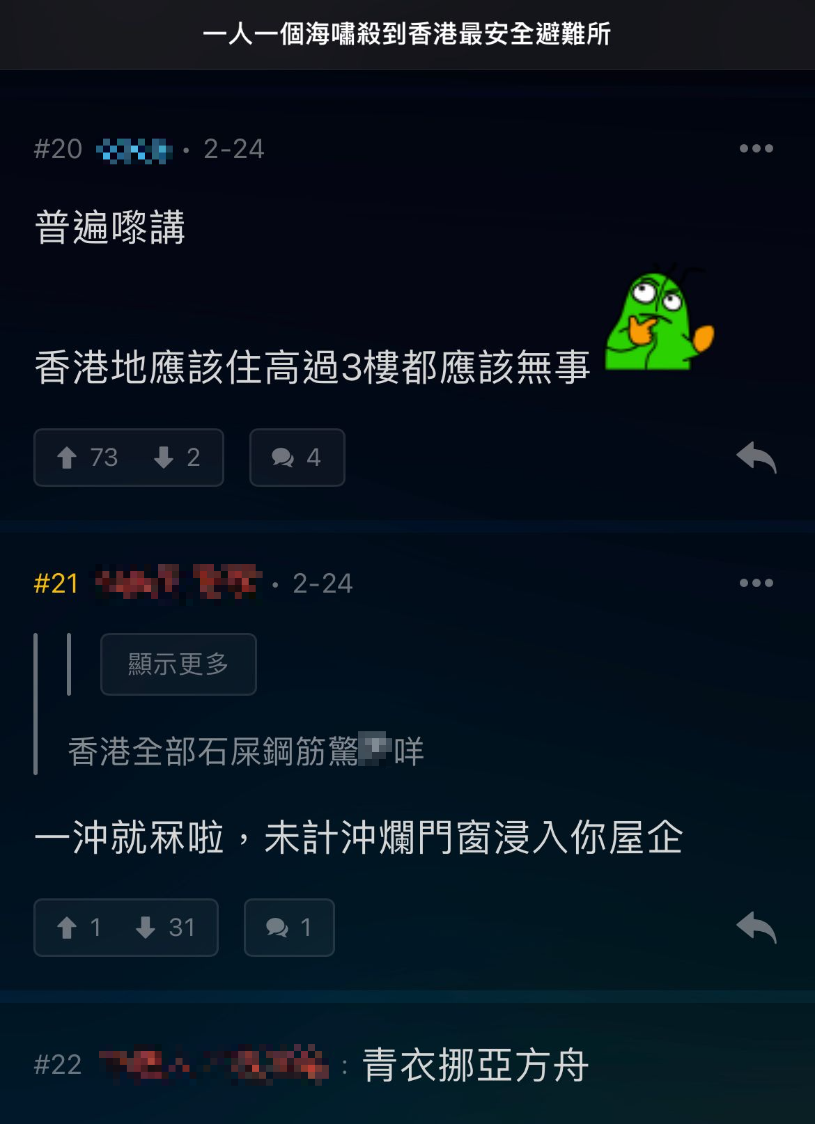 網民討論香港最安全避難所