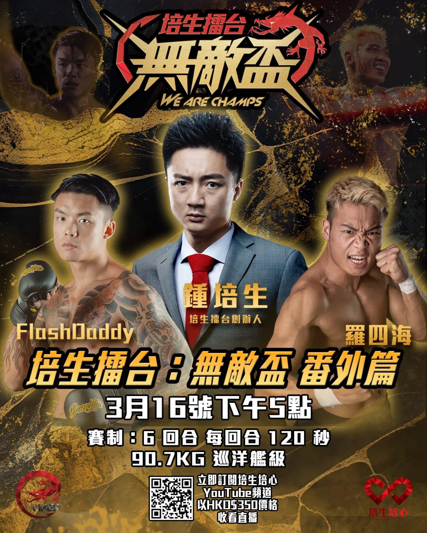 羅四海大戰Flash Daddy的《培生擂台:無敵盃》番外篇,於本月16日舉行。